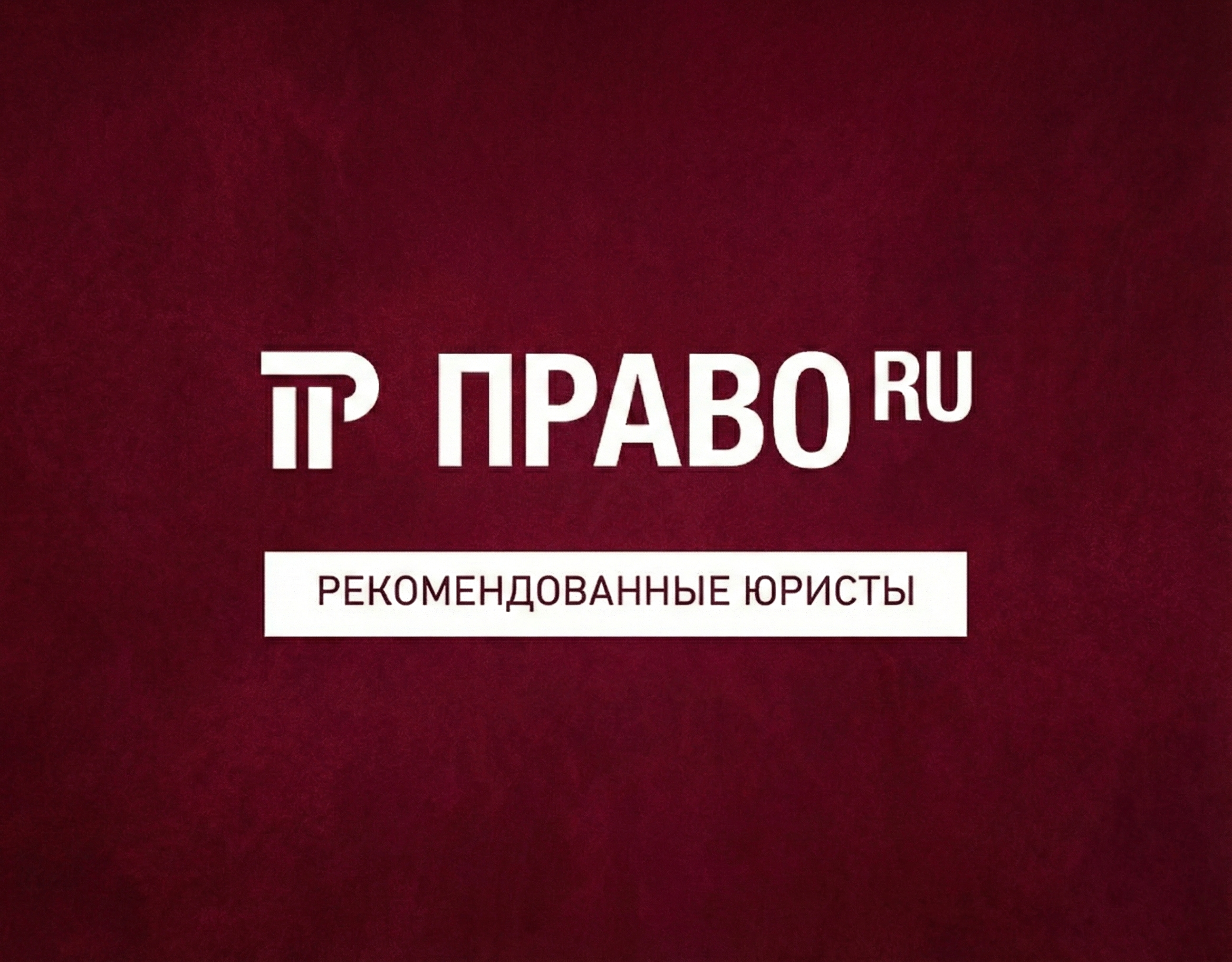 ЮРИСТЫ LLF — В ЧИСЛЕ ЛУЧШИХ ПО ВЕРСИИ «ПРАВО-300»